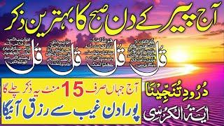 LIVE Mourning Wazifa | 4 Qul | Ayatul Kursi | Surah Baqarah | durood Tanjeena | أذکار الصباح