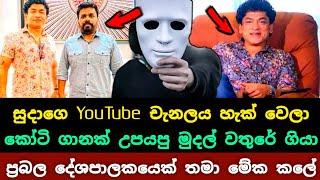  සුදාගෙ YouTube නාලිකාව හැක් වෙලා | Suda creation & Talk with sudaththa Youtube Channel has hacked