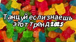 Танцуй если знаешь этот тренд 2025 года