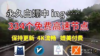 24年10月19日-11顺丰资源免费科学上网334节点meta翻墙8K视频4K，超机场VPN，Windows/mac/安卓ios、Vless小火箭Vmess小飞机Clash、V2ray、winXray