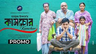 কামচোর | Kamchor | Promo | Jamil Hossain | Iffat Ara Tithi  | Bangla New Natok 2024