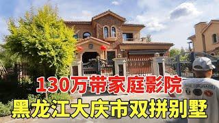 黑龙江大庆市双拼别墅，130万带家庭影院，房主说闲置三年也没卖出！【鬼头看房】