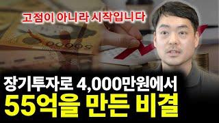 장기투자로 4,000만 원에서 55억을 만든 비결(ft.임인홍 저자 1부)