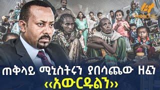 Ethiopia - ጠቅላይ ሚኒስትሩን ያበሳጨው ዘፈን ‹‹አውርዱልን››