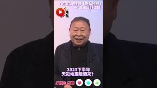 2023下半年地震、火災齊來！【節目精華】︱盧恆立師傅 #shorts #盧恆立 #預言2023 #香港命運 #2023魔咒 #犯太歲