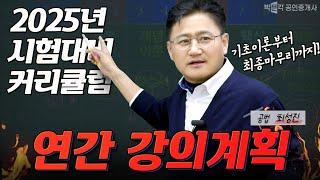 제36회 공인중개사 시험 대비 최성진 공법 연간 강의계획 및 학습전략  │박문각공인중개사│공법 최성진