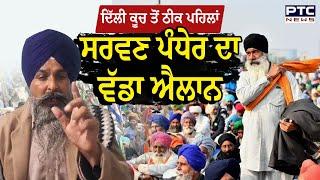 ਦਿੱਲੀ ਕੂਚ ਤੋਂ ਠੀਕ ਪਹਿਲਾਂ Sarvan singh pandher ਦਾ ਵੱਡਾ ਐਲਾਨ