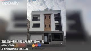 嘉義房仲推薦 房屋土地買賣-房仲小君 #嘉義不動產買賣推薦 #嘉義房屋買賣推薦 公寓買賣推薦 #嘉義店住買賣推薦 土地買賣推薦