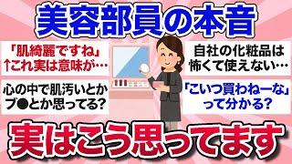 【有益スレ】お客様には絶対言えない…美容部員がみんなの気になる質問に本音で答えます【ガルちゃんまとめ】