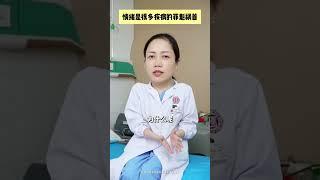 情绪是很多疾病的罪魁祸首 抖出健康知识宝藏  情绪松绑给心灵个放假 医学科普 女性科普