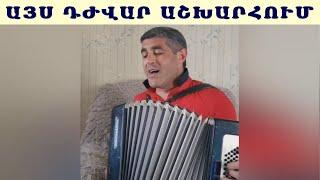 Վահե Վարդանյան Այս դժվար աշխարհում / Vahe Vardanyan Ays djvari ashxarhum