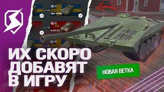 Эти ВЕТКИ СКОРО ДОБАВЯТ в Tanks Blitz (танки блиц)