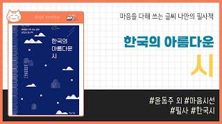 한국의 아름다운 시 _ 윤동주, 김소월, 한용운, 김영랑, 이육사, 정지용, 이상, 마음시선 _ 필사 #책​ 프리뷰