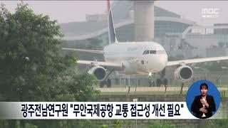 광주전남연구원 "무안국제공항 교통접근성 개선 필요"[목포MBC 뉴스데스크]