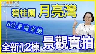 【港生物業】#陽江碧桂園月亮灣12棟樓層景觀實景｜一線海景 飽覽8公里海岸線｜周邊配套設施齊全