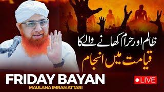 Qayamat Ke Din | Zalim Ka Anjam | Haram Ki Kamai Ka Natija | Friday Bayan Maulana Imran Attari #live