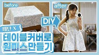 [DIY] 다이소 테이블 커버로 원피스 만들기 / 패턴없이 옷만들기