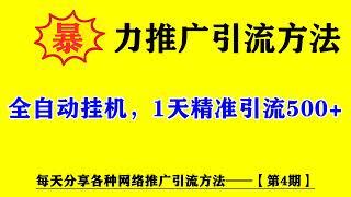 每人管理10部手机，如何精准每天引流200+