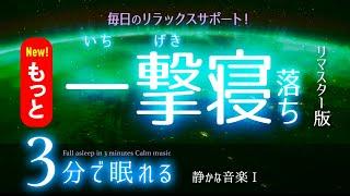 【睡眠用BGM】ストンッと 眠れる音楽  睡眠専用 - 静かな音楽１  眠りのコトノハ#79　眠れる森