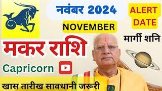 मकर राशि ll नवंबर 2024 ll मार्गी शनि ll ALERT DATE ll खास तारीख ll Capricorn November