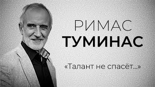 Римас Туминас. О театре, вкусе, обмане и душе