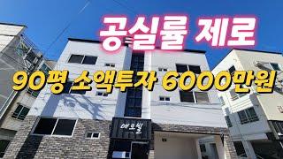 [구미원룸매매]북구미ic개통 최대수혜지역/90평 투자금 6000만원 올리모델링 원룸매매/구미대학교인근