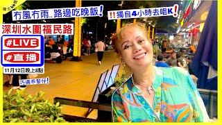 即興直播Live #深圳水圍福民路 冇風冇雨路邊吃晚飯‼️獨自4小時去唱K巧遇乖㛃仔 *11月12日晚上8點(瑞士kit姐聊天室)