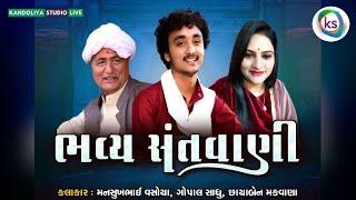 LIVE- Gopal Sadhu | Mansukh Vasoya | Chaaya Makwana | Bhavya Santvani 2023