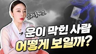 [인천용한무당 아혜보살] 운이 꽉 막힌 사람무당의 눈에는 어떻게 보일까!?| 영업 사업하시는 분들은 주목!!