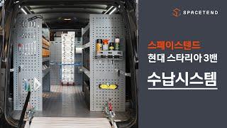 최초공개 2022 현대 스타리아 카고 3밴 수납시스템 적재함 설명끝!  [HYUNDAI STARIA]