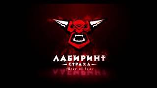 Санкт-Петербург - Лабиринт страха