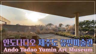 안도다다오 제주 유민미술관Ando Tadao / Yumin Art Museum in Jeju Island / 섭지코지