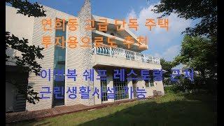 근생 가능한 투자용 연희동 고급 단독주택 매매 - 이부장 부동산 채널