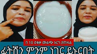 #ፊትሽ ምንም ነገር ይኑርብሽ በ10 ደቂቃ ሙልጭ አርጎ ያጠፋል@Rozaguraga @comedianeshetu @seifuonebs