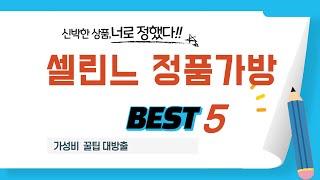 가성비 인기있는 셀린느 정품가방 추천 후기 TOP5