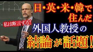 世界中で生活してきた外国人教授が「日本こそ至高」と結論付けた理由が海外で大きな話題に！【海外の反応】（すごいぞJAPAN!）