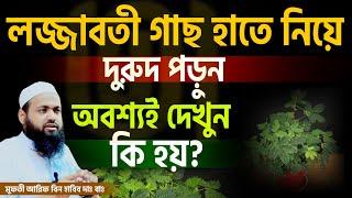 লজ্জাবতী গাছ হাতে নিয়ে ,দুরুদ পড়লে কি হয়? জানলে  হবেন, arif bin habib waz। আরিফ বিন হাবিব=#ep88