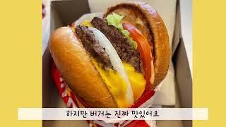 L.A 버거맛집-인앤아웃버거(In-N-Out Burger)