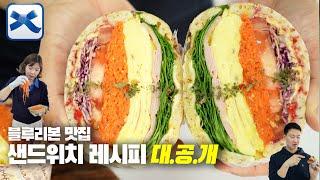 이걸 공개해도 되나? 블루리본 맛집의 샌드위치 레시피 (ft.단체주문주의)