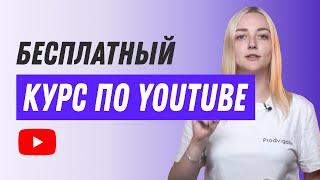 ВСЁ О ПРОДВИЖЕНИИ НА YOUTUBE. Добро пожаловать на канал Prodvigate!