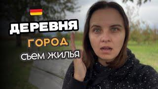 Как живут в немецкой деревне / Жизнь в деревнях / Кто выбирает деревню? Съем жилья в Германии