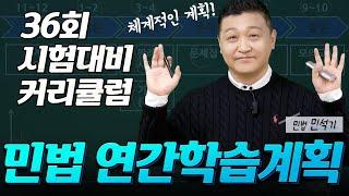 민법 민석기  36회 공인중개사 시험 대비 연간 학습 계획  │박문각공인중개사