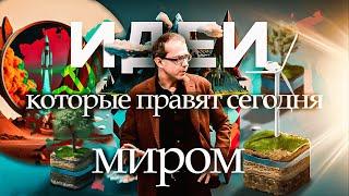 Идеи, которые правят сегодня миром