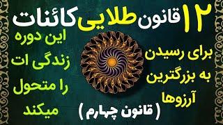 ۱۲ قانون مهم کائنات برای رسیدن به خواسته ها . ( قانون چهارم ) #مژگان_مصاحبه #آوای_آرامش