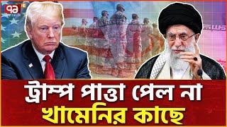 ট্রাম্পের হুমকিকে পাত্তাই দিলেন না খামেনি | Trump | Ali Khamenei | Ekattor TV