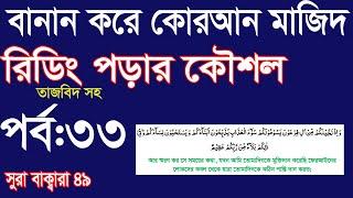 বানান করে তাজবিদসহ কুরআনমাজিদ রিডিং পড়ার কৌশল পর্ব:33|How to read  Quran fluently and Correctly:33