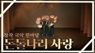 황해도굿 - 이북장구 • 창작 국악, 애잔한 소리와 춤 ("돈돌날이 사랑" --2021 김포통진 문•예회관) Korean Shaman Music