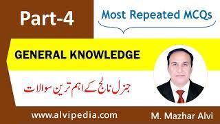 General Knowledge Questions | GK Questions Part-4 | General Knowledge Quiz | Most Repeated MCQs