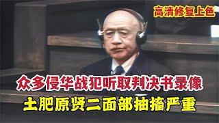 1948年眾多侵華戰犯聽取判決書錄像：土肥原賢二臉肌頻抽搐