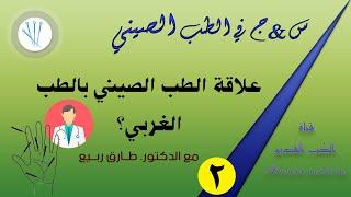 الطب الصيني | س&ج | س2: وجه المقارنة بين الطب الصيني والطب الغربي